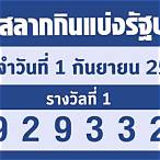 ตรวจลอตเตอรี่ 1 กุมภาพันธ์ 2565
